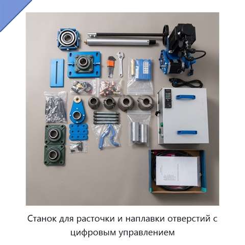 Станок для расточки и наплавки отверстий с цифровым управлением