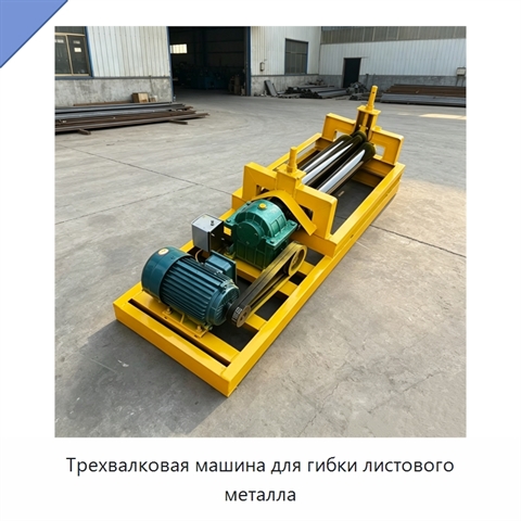Трехвалковая машина для гибки листового металла
