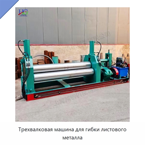Трехвалковая машина для гибки листового металла
