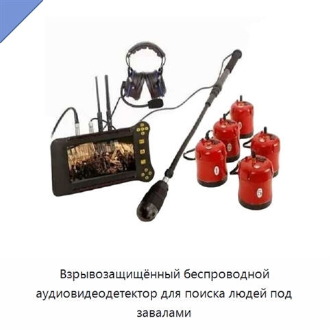 Взрывозащищённый беспроводной аудиовидеодетектор для поиска людей под завалами