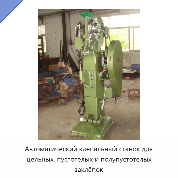 Автоматический клепальный станок для цельных, пустотелых и полупустотелых заклёпок