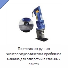 Портативная ручная электрогидравлическая пробивная машина для отверстий в стальных плитах