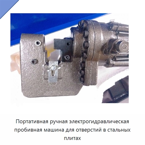 Портативная ручная электрогидравлическая пробивная машина для отверстий в стальных плитах