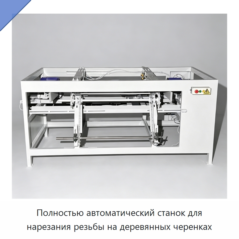 Полностью автоматический станок для нарезания резьбы на деревянных черенках — Деревообрабатывающее оборудование