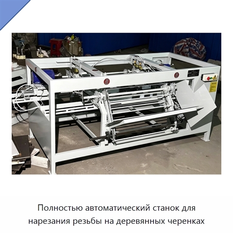 Полностью автоматический станок для нарезания резьбы на деревянных черенках