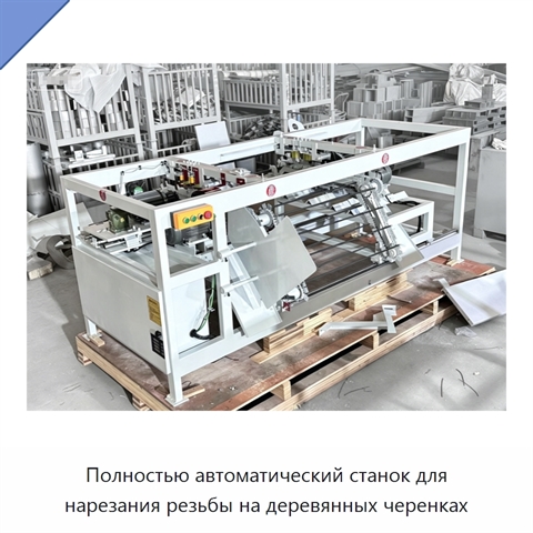 Полностью автоматический станок для нарезания резьбы на деревянных черенках