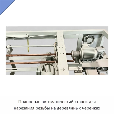 Полностью автоматический станок для нарезания резьбы на деревянных черенках