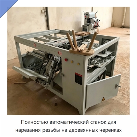 Полностью автоматический станок для нарезания резьбы на деревянных черенках