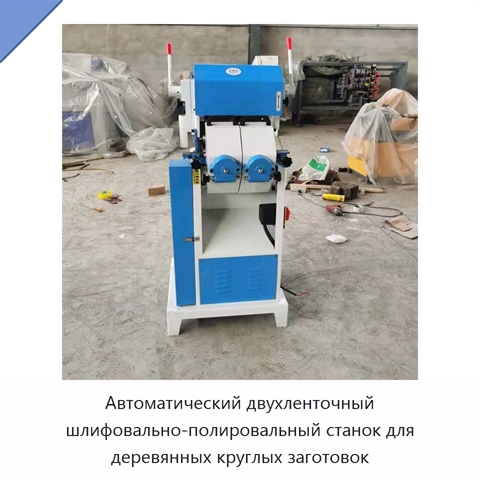 Автоматический двухленточный шлифовально-полировальный станок для деревянных круглых заготовок