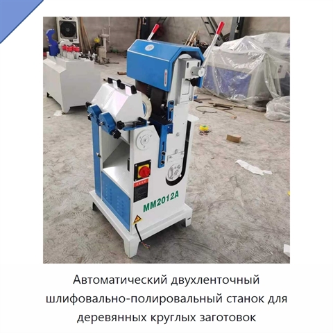 Автоматический двухленточный шлифовально-полировальный станок для деревянных круглых заготовок