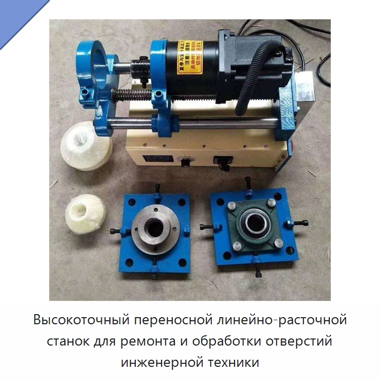 Высокоточный переносной линейно-расточной станок для ремонта и обработки отверстий инженерной техники — Станочное оборудование