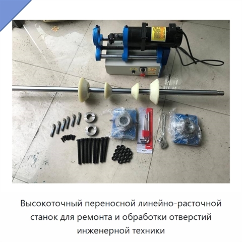 Высокоточный переносной линейно-расточной станок для ремонта и обработки отверстий инженерной техники