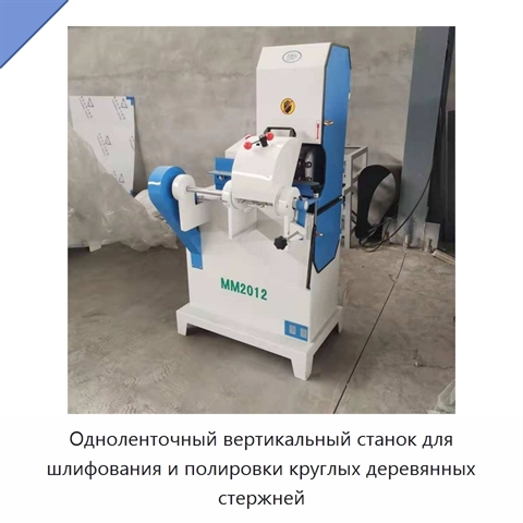 Одноленточный вертикальный станок для шлифования и полировки круглых деревянных стержней