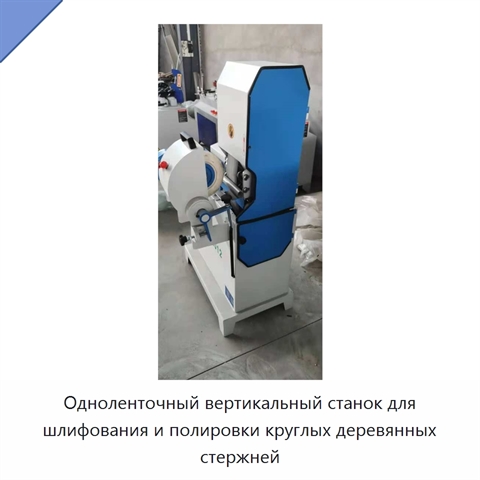 Одноленточный вертикальный станок для шлифования и полировки круглых деревянных стержней