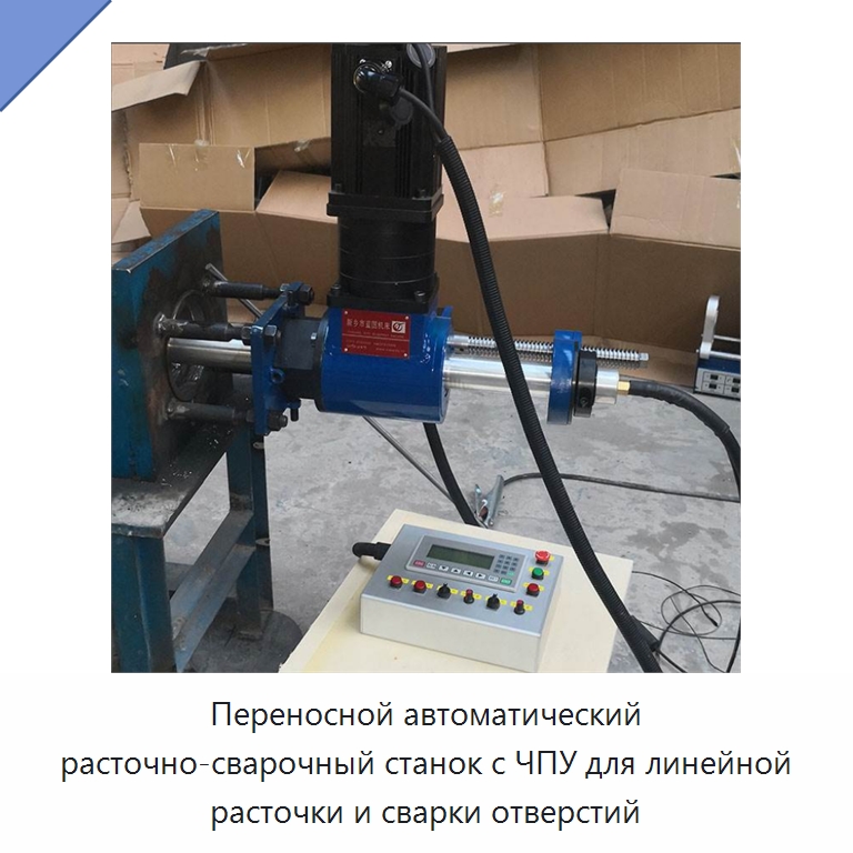 Переносной автоматический расточно-сварочный станок с ЧПУ для линейной расточки и сварки отверстий — Расточные станки