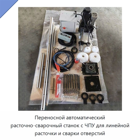 Переносной автоматический расточно-сварочный станок с ЧПУ для линейной расточки и сварки отверстий