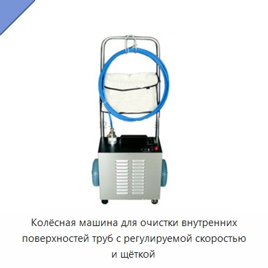 Колёсная машина для очистки внутренних поверхностей труб — Специальные машины и промышленное оборудование