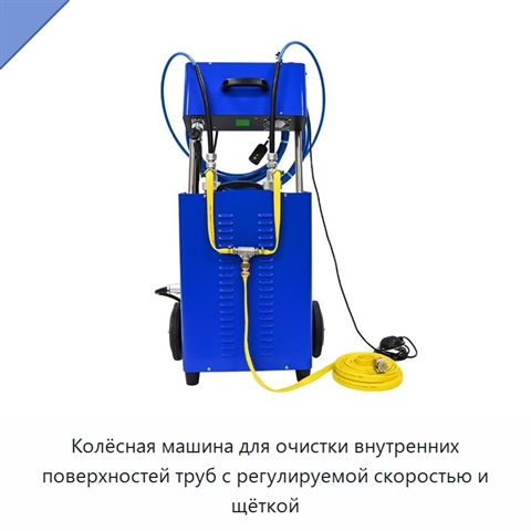 Колёсная машина для очистки внутренних поверхностей труб