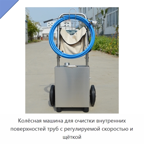 Колёсная машина для очистки внутренних поверхностей труб