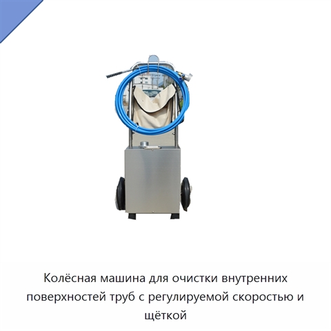Колёсная машина для очистки внутренних поверхностей труб