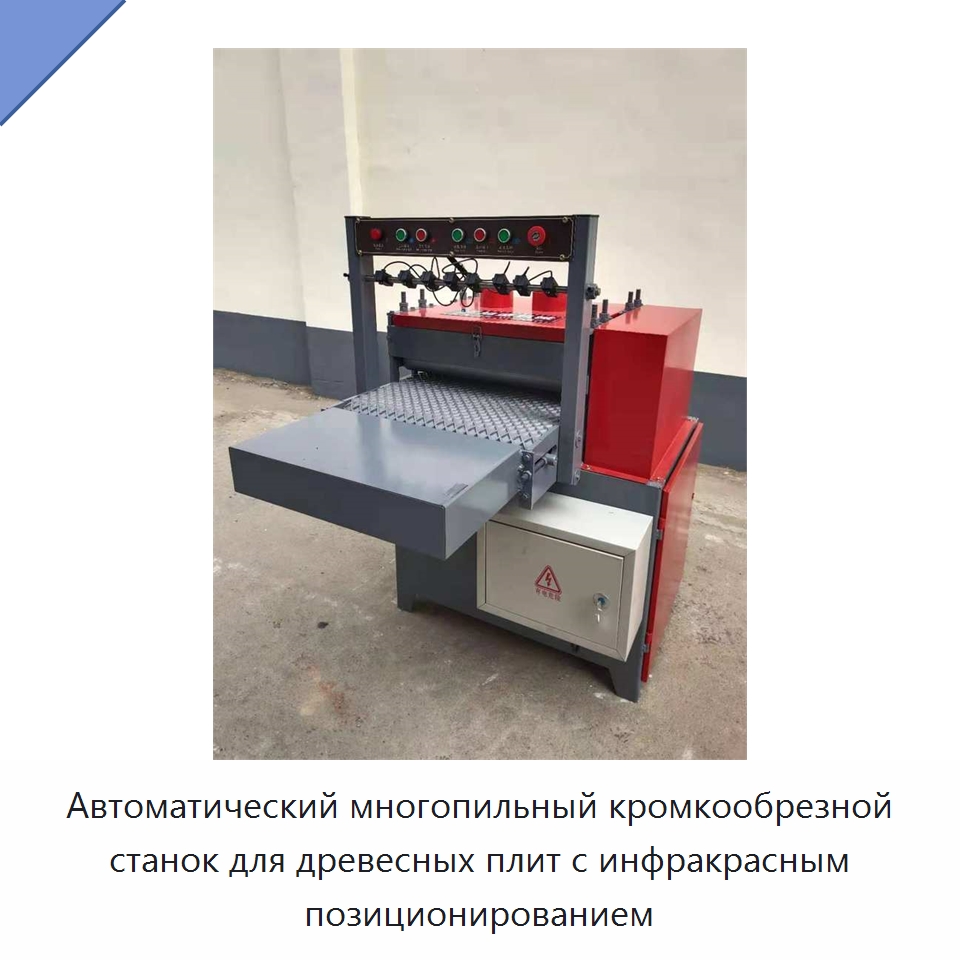 Автоматический многопильный кромкообрезной станок для древесных плит с инфракрасным позиционированием — Пильные станки по дереву