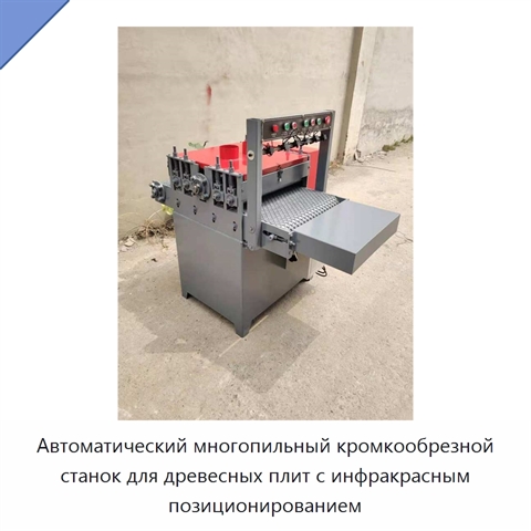 Автоматический многопильный кромкообрезной станок для древесных плит с инфракрасным позиционированием