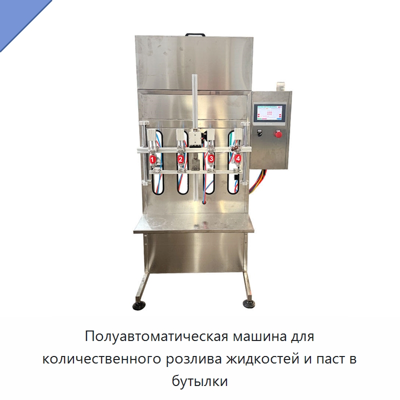 Полуавтоматическая машина для количественного розлива жидкостей и паст в бутылки — Фасовочные машины
