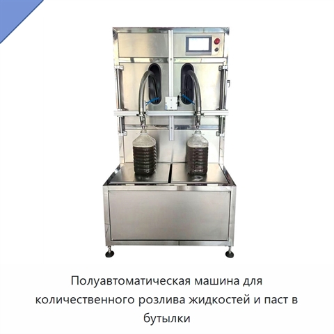 Полуавтоматическая машина для количественного розлива жидкостей и паст в бутылки