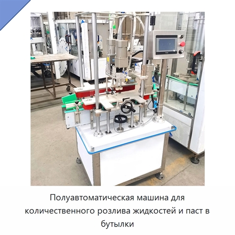 Полуавтоматическая машина для количественного розлива жидкостей и паст в бутылки
