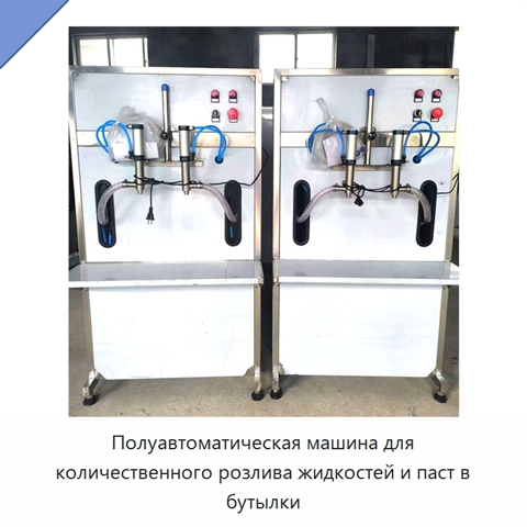 Полуавтоматическая машина для количественного розлива жидкостей и паст в бутылки