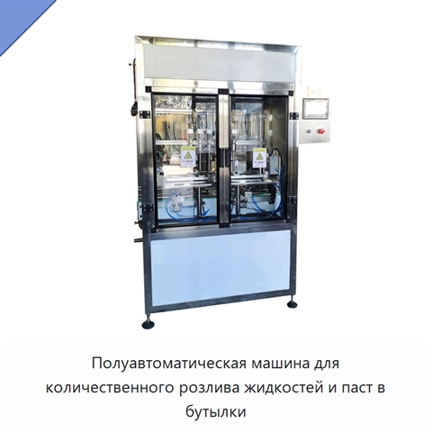 Полуавтоматическая машина для количественного розлива жидкостей и паст в бутылки