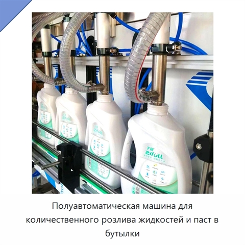 Полуавтоматическая машина для количественного розлива жидкостей и паст в бутылки