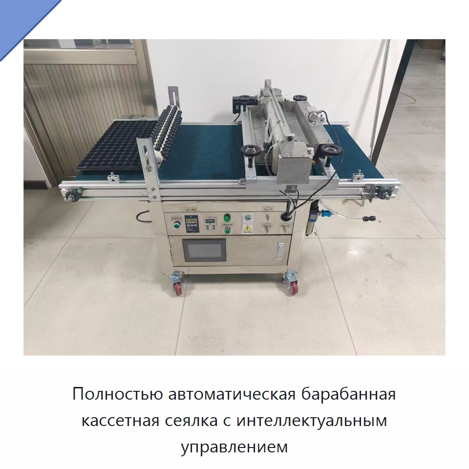 Полностью автоматическая барабанная кассетная сеялка с интеллектуальным управлением — Сеялки и рассадопосадочные машины