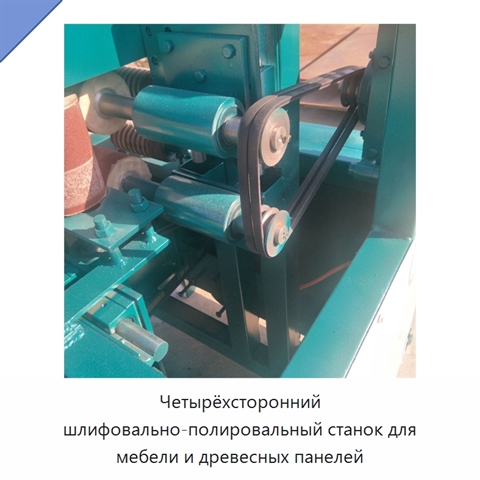 Четырёхсторонний шлифовально-полировальный станок для мебели и древесных панелей