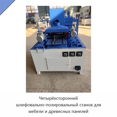 Четырёхсторонний шлифовально-полировальный станок для мебели и древесных панелей