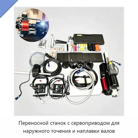 Переносной станок с сервоприводом для наружного точения и наплавки валов