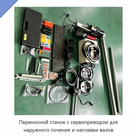 Переносной станок с сервоприводом для наружного точения и наплавки валов