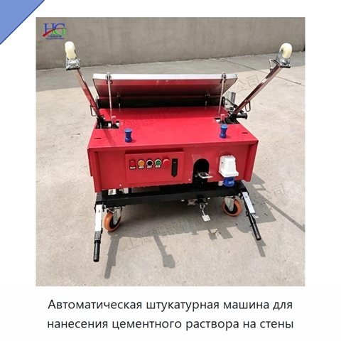 Автоматическая штукатурная машина для нанесения цементного раствора на стены
