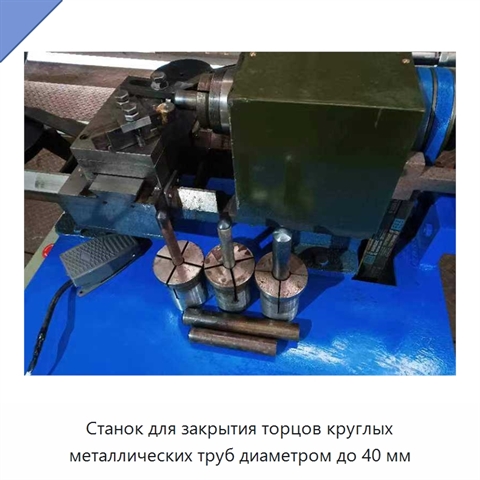 Станок для закрытия торцов круглых металлических труб диаметром до 40 мм
