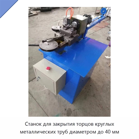 Станок для закрытия торцов круглых металлических труб диаметром до 40 мм