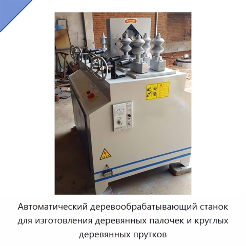 Автоматический деревообрабатывающий станок для изготовления деревянных палочек и круглых деревянных прутков