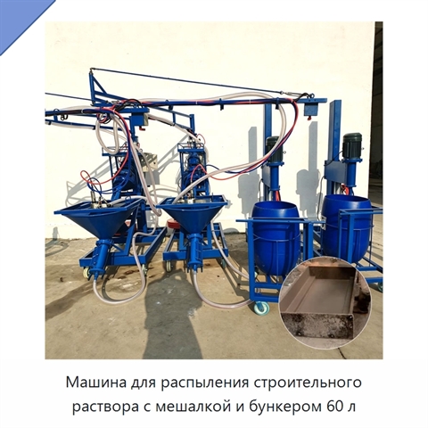 Машина для распыления строительного раствора с мешалкой и бункером 60 л