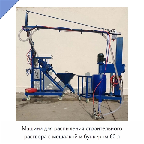 Распылительная машина с бункером 60 л