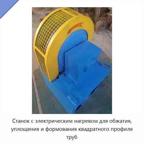 Станок с электрическим нагревом для обжатия, уплощения и формования квадратного профиля труб