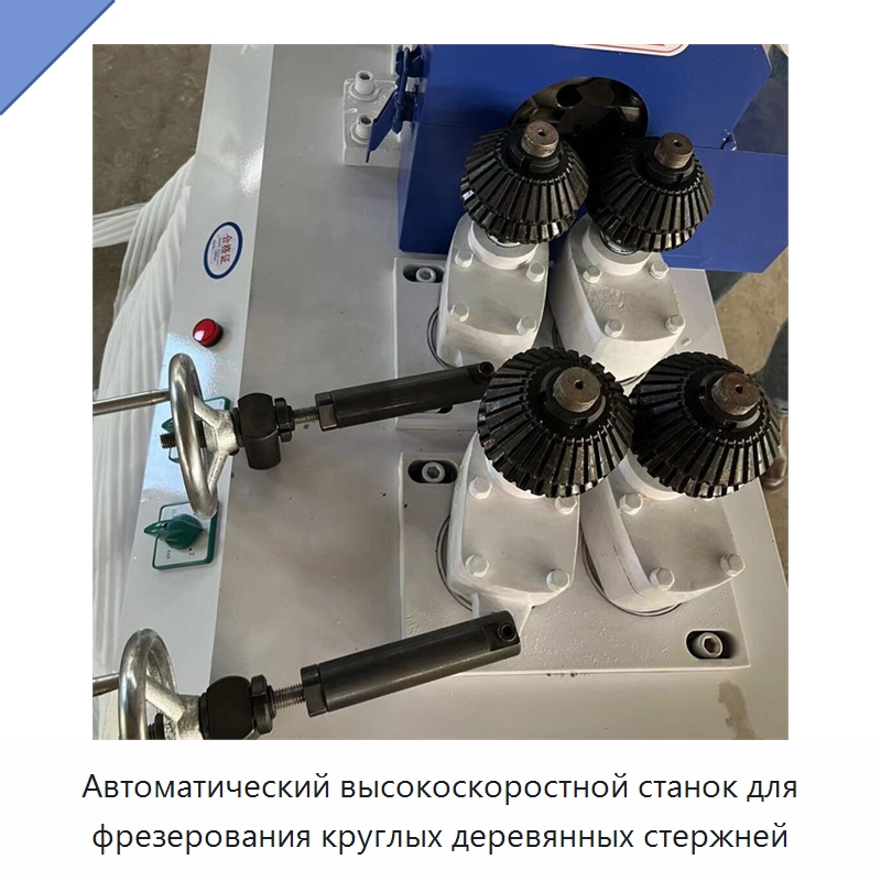 Автоматический высокоскоростной станок для фрезерования круглых деревянных стержней — Специальное деревообрабатывающее оборудование