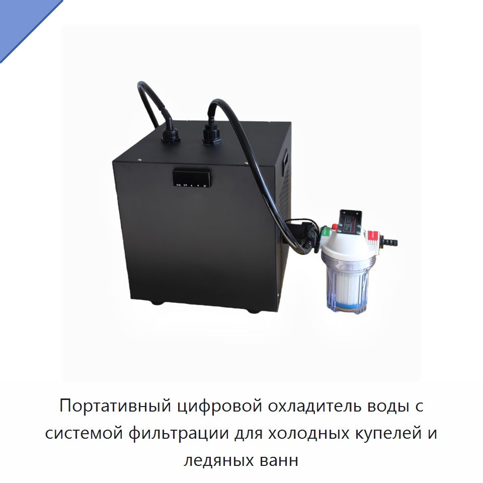 Портативный цифровой охладитель воды с системой фильтрации для холодных купелей и ледяных ванн — Охладительное оборудование