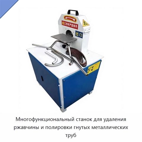 Многофункциональный станок для шлифования, полирования и удаления ржавчины с прямых и гнутых металлических труб