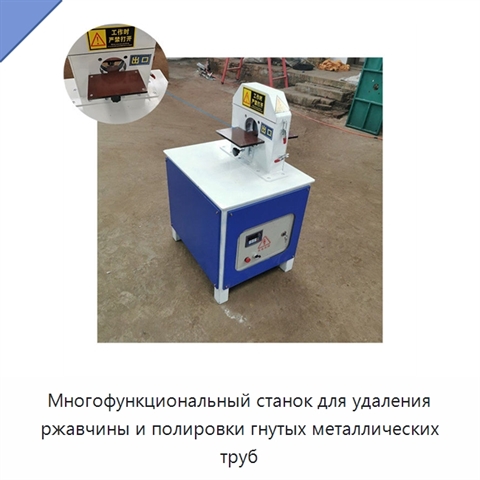 Многофункциональный станок для шлифования, полирования и удаления ржавчины с прямых и гнутых металлических труб