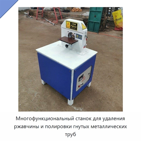Многофункциональный станок для шлифования, полирования и удаления ржавчины с прямых и гнутых металлических труб