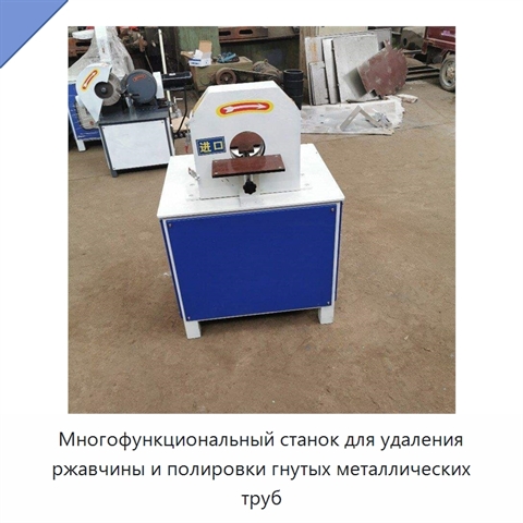 Многофункциональный станок для шлифования, полирования и удаления ржавчины с прямых и гнутых металлических труб